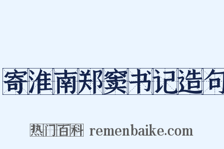 寄淮南郑窦书记造句是什么意思的图片